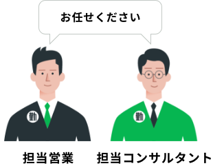 担当営業・担当コンサルタント「お任せください」